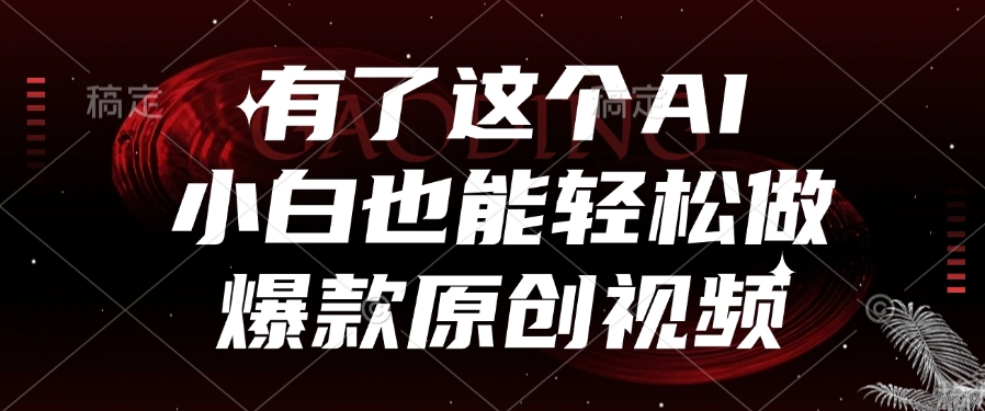 有了这个AI，小白也能轻松做爆款原创视频风钥吧-网创项目资源站-副业项目-创业项目-搞钱项目风钥吧