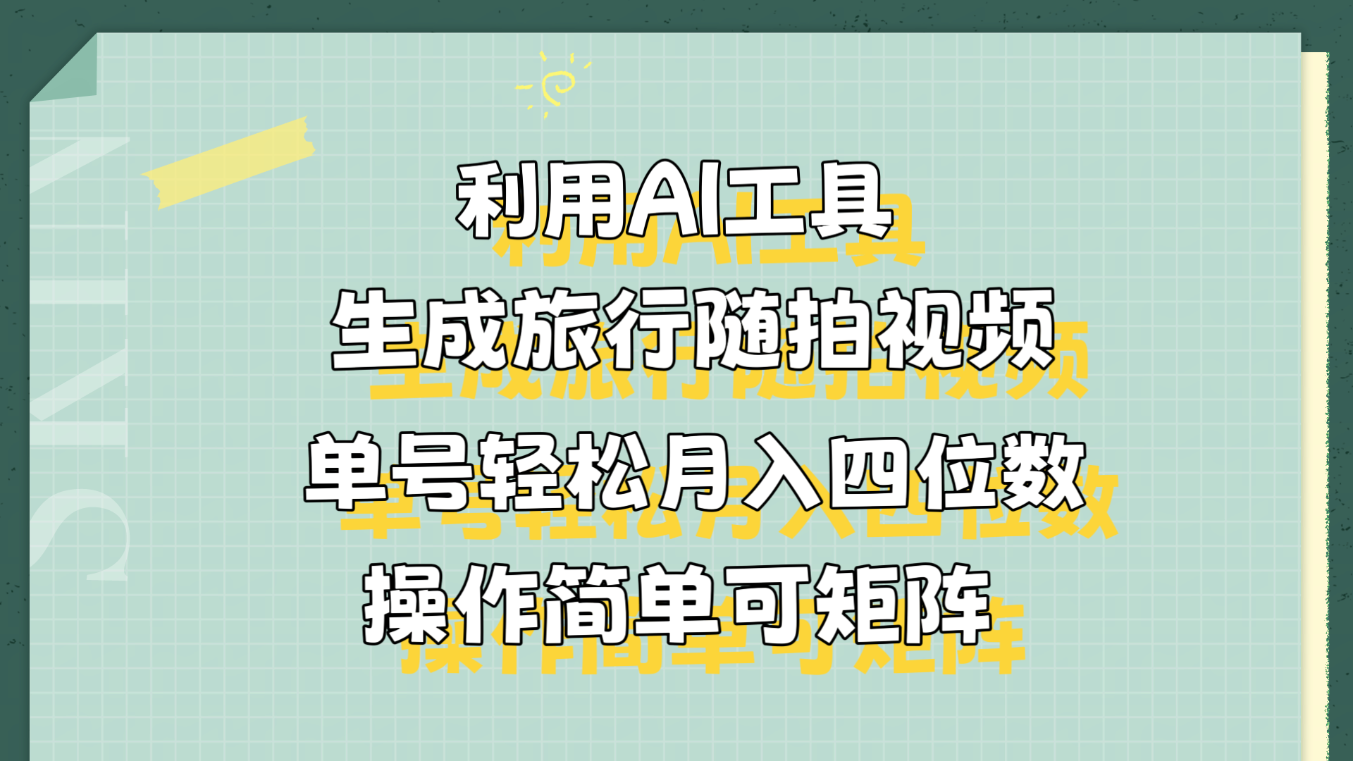利用AI工具生成旅行随拍视频，单号轻松月入四位数，操作简单可矩阵风钥吧-网创项目资源站-副业项目-创业项目-搞钱项目风钥吧