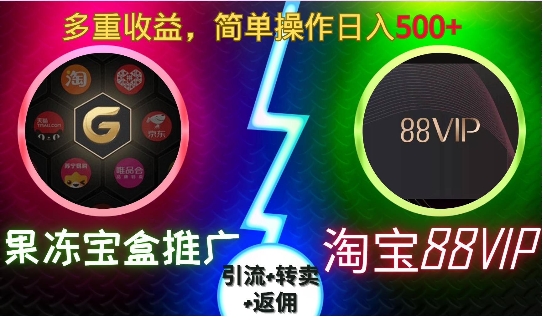果冻宝盒推广88VIP，引流+转卖+返佣，多重收益，简单操作日入500+风钥吧-网创项目资源站-副业项目-创业项目-搞钱项目风钥吧