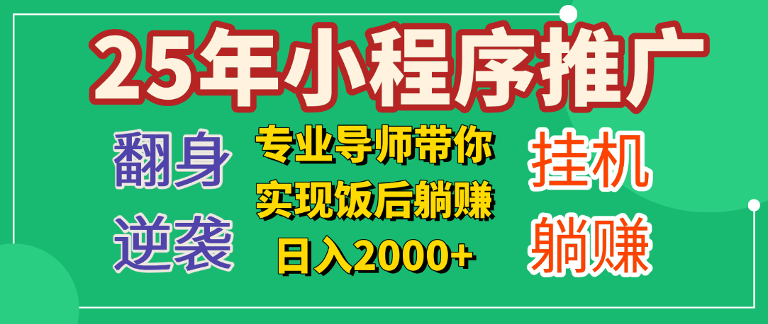 25年小白翻身逆袭项目，小程序挂机推广，轻松躺赚2000+风钥吧-网创项目资源站-副业项目-创业项目-搞钱项目风钥吧