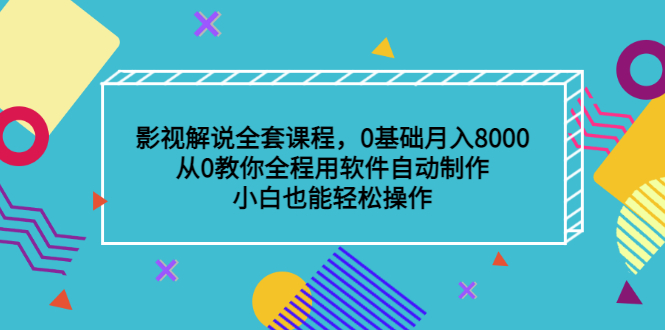 影视解说全套课程，0基础月入8000，从0教你全程用软件自动制作，有手就行风钥吧-网创项目资源站-副业项目-创业项目-搞钱项目风钥吧