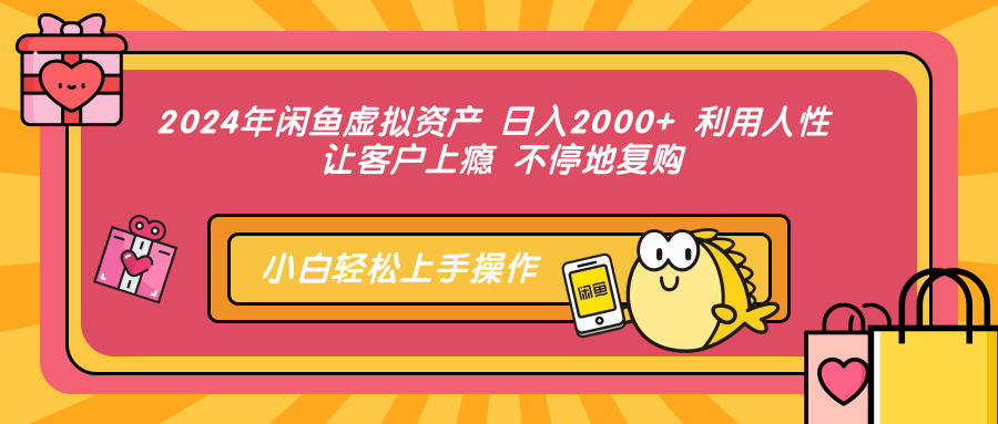 2024年闲鱼虚拟资产 日入2000+ 利用人性 让客户上瘾 不停地复购风钥吧-网创项目资源站-副业项目-创业项目-搞钱项目风钥吧