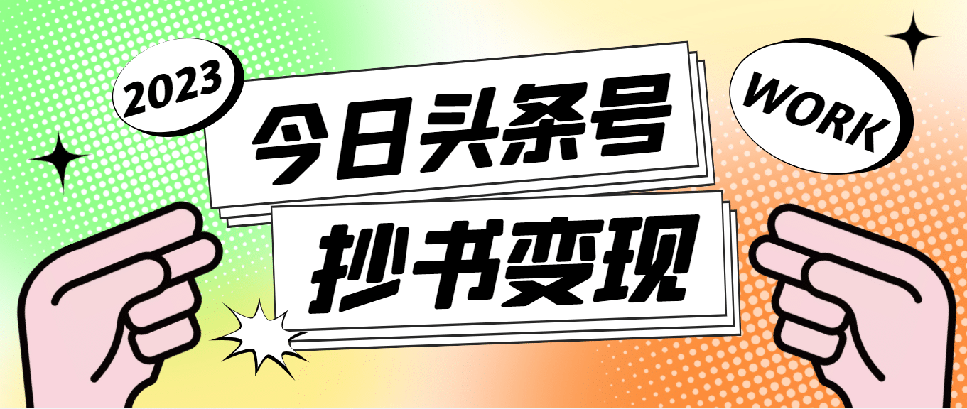 外面收费588的最新头条号软件自动抄书变现玩法（软件+教程）风钥吧-网创项目资源站-副业项目-创业项目-搞钱项目风钥吧