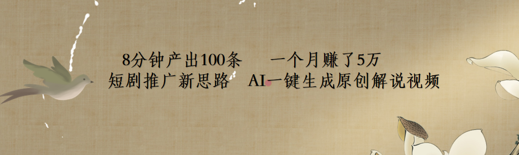 短剧推广新思路，AI一键生成原创解说视频，8分钟产出100条，一个月赚了5万风钥吧-网创项目资源站-副业项目-创业项目-搞钱项目风钥吧