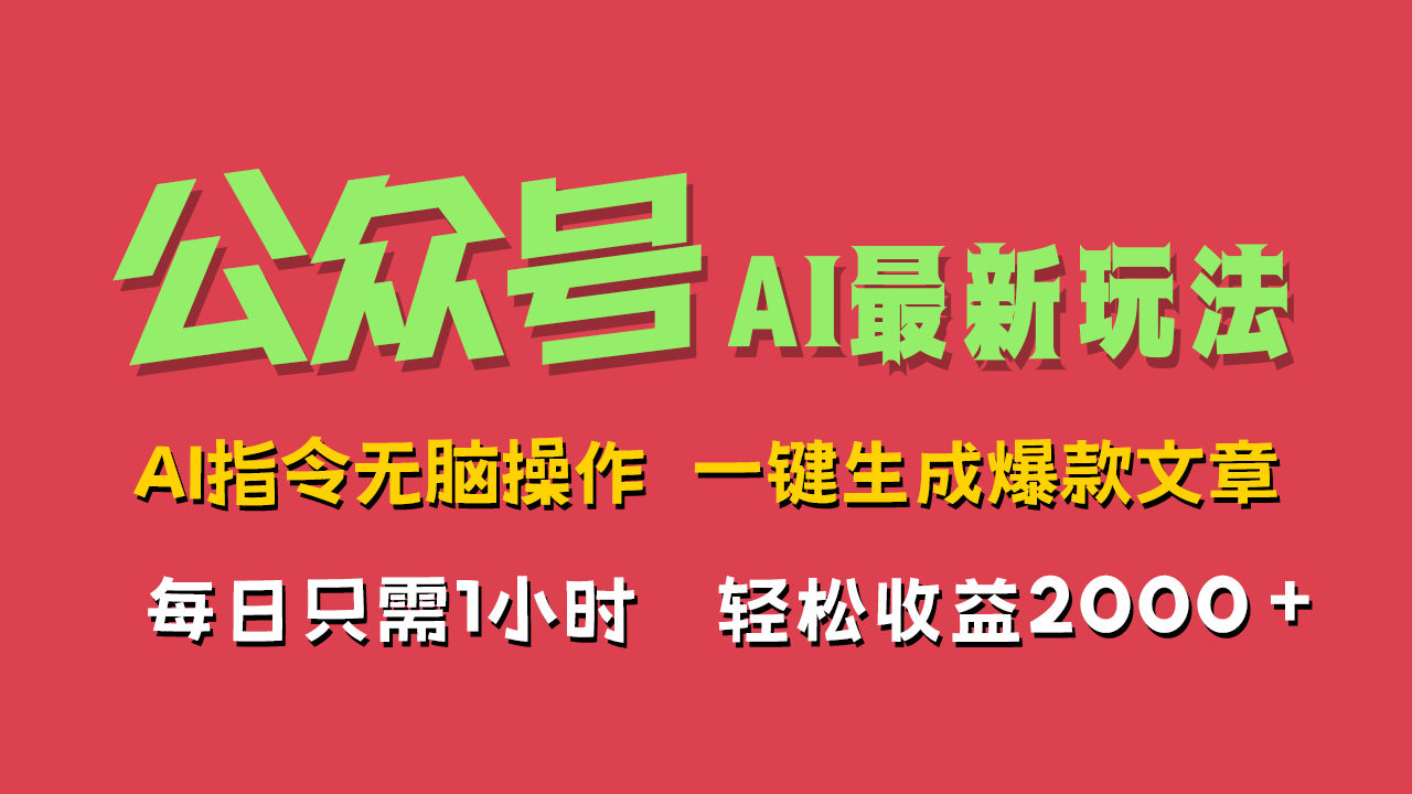 AI掘金公众号，最新玩法无需动脑，一键生成爆款文章，轻松实现每日收益2000+风钥吧-网创项目资源站-副业项目-创业项目-搞钱项目风钥吧