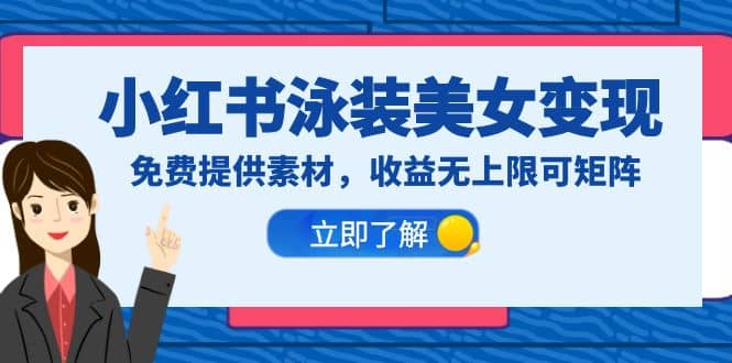 小红书泳装美女变现，免费提供素材，收益无上限可矩阵（教程+素材）风钥吧-网创项目资源站-副业项目-创业项目-搞钱项目风钥吧