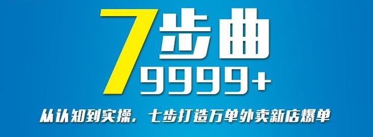 从认知到实操，七部曲打造9999+单外卖新店爆单风钥吧-网创项目资源站-副业项目-创业项目-搞钱项目风钥吧