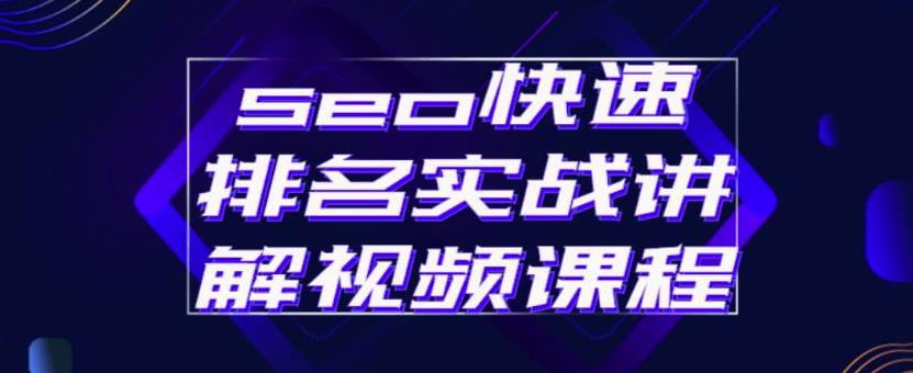 seo快速排名实战讲解视频课程，揭秘seo快排原理风钥吧-网创项目资源站-副业项目-创业项目-搞钱项目风钥吧