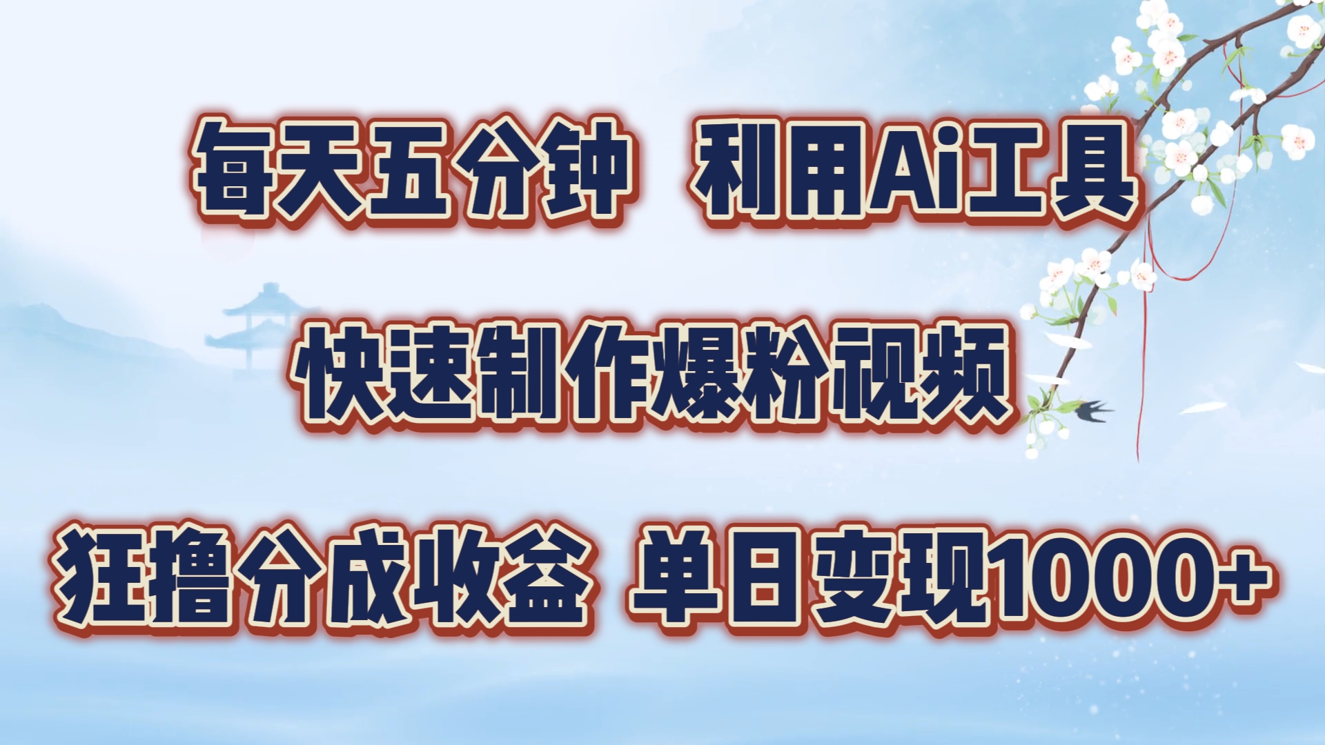 每天五分钟，利用Ai工具快速制作爆粉视频，单日变现1000+风钥吧-网创项目资源站-副业项目-创业项目-搞钱项目风钥吧