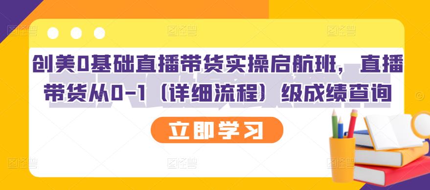 创美0基础直播带货实操启航班，直播带货从0-1（详细流程）风钥吧-网创项目资源站-副业项目-创业项目-搞钱项目风钥吧