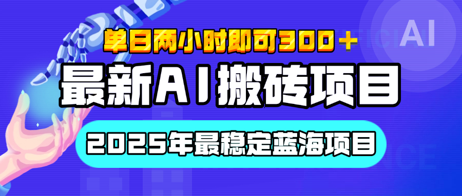 【最新AI搬砖项目】经测试2025年最稳定蓝海项目，执行力强先吃肉，单日两小时即可300+，多劳多得风钥吧-网创项目资源站-副业项目-创业项目-搞钱项目风钥吧