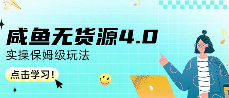 咸鱼无货源4.0实操保姆级玩法，适合新手小白风钥吧-网创项目资源站-副业项目-创业项目-搞钱项目风钥吧