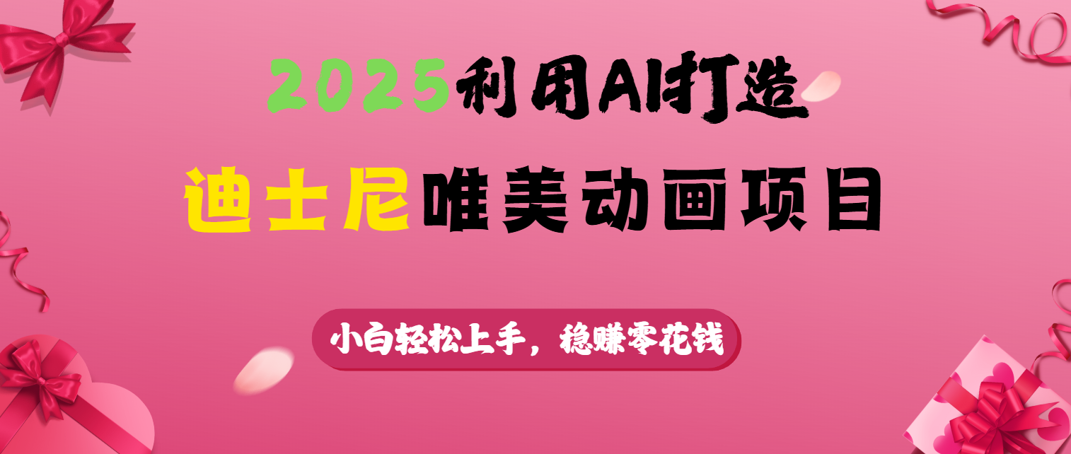 2025利用AI打造迪士尼唯美动画项目风钥吧-网创项目资源站-副业项目-创业项目-搞钱项目风钥吧