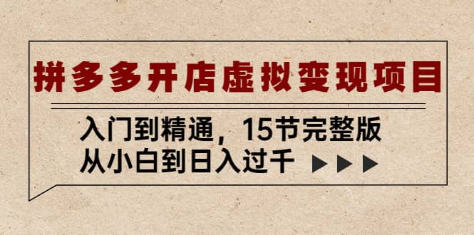 拼多多开店虚拟变现项目：入门到精通（15节完整版）风钥吧-网创项目资源站-副业项目-创业项目-搞钱项目风钥吧
