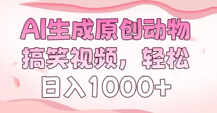 AI生成原创动物搞笑视频，轻松日入1000+风钥吧-网创项目资源站-副业项目-创业项目-搞钱项目风钥吧