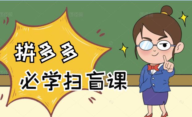 拼多多商家开店入门必学，0基础新手小白扫盲课（58节视频课程）风钥吧-网创项目资源站-副业项目-创业项目-搞钱项目风钥吧