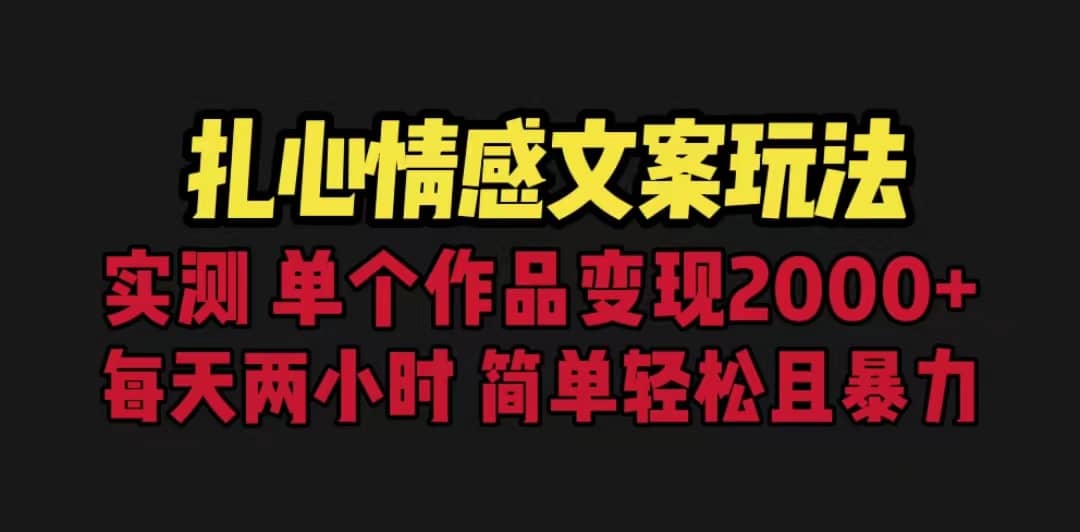 扎心情感文案玩法，单个作品变现5000+，一分钟一条原创作品，流量爆炸风钥吧-网创项目资源站-副业项目-创业项目-搞钱项目风钥吧