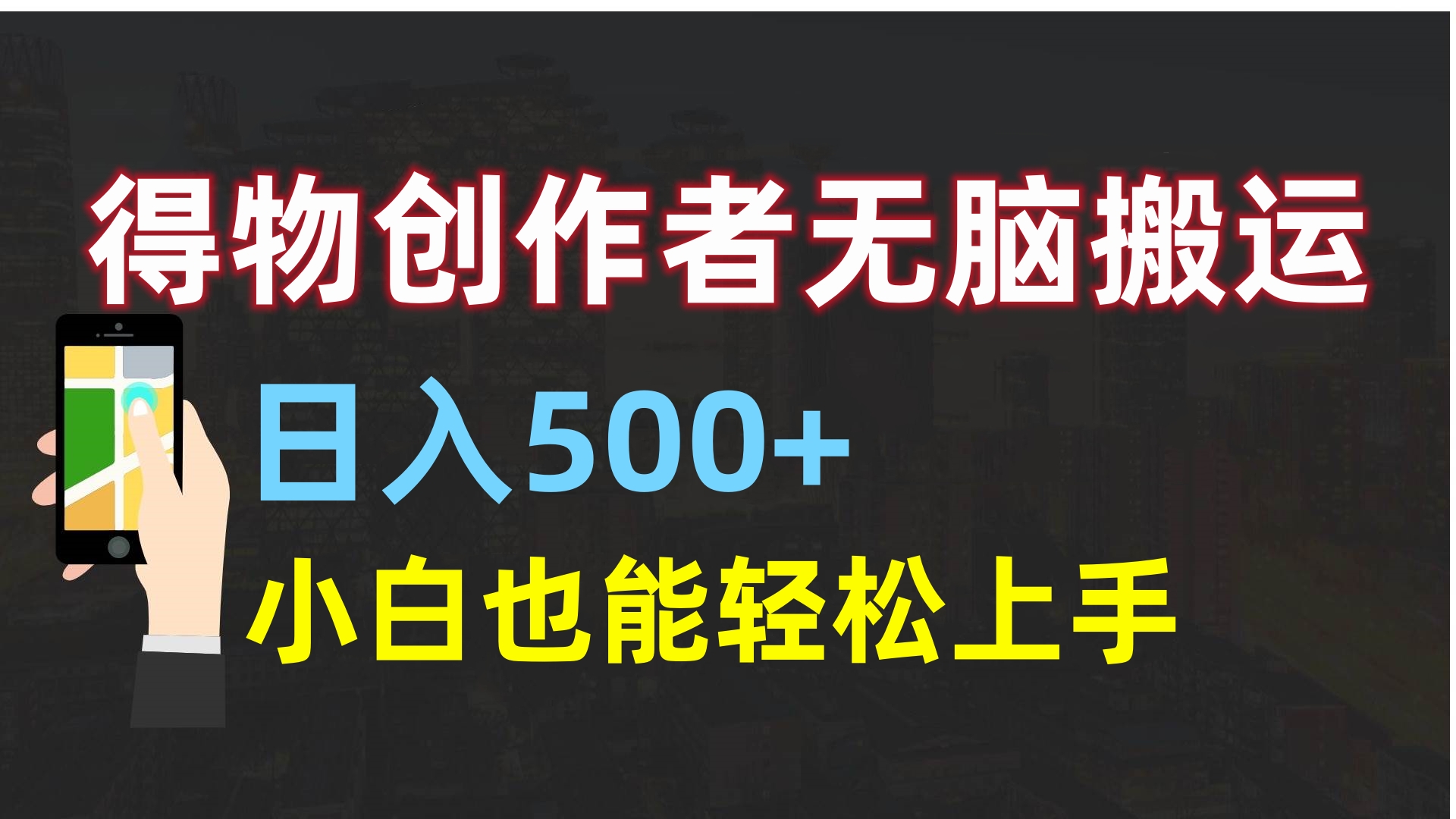 得物创作者无脑搬运日入500+，小白也能轻松上手风钥吧-网创项目资源站-副业项目-创业项目-搞钱项目风钥吧
