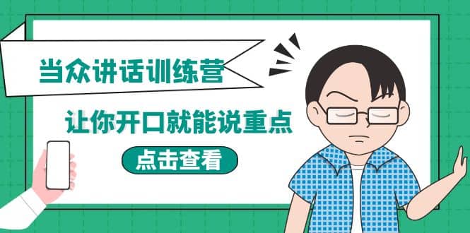 《当众讲话训练营》让你开口就能说重点，50个场景模板+200个价值感提升金句风钥吧-网创项目资源站-副业项目-创业项目-搞钱项目风钥吧