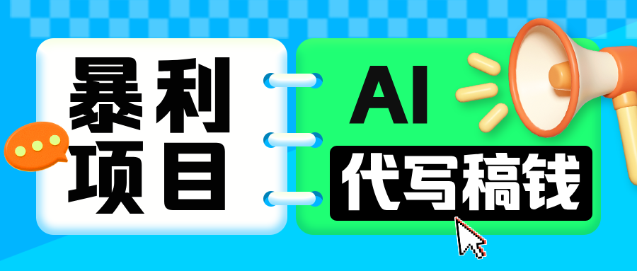 无需引流的暴利项目！AI 代写 “稿” 钱，日赚 200-500 轻松回本风钥吧-网创项目资源站-副业项目-创业项目-搞钱项目风钥吧