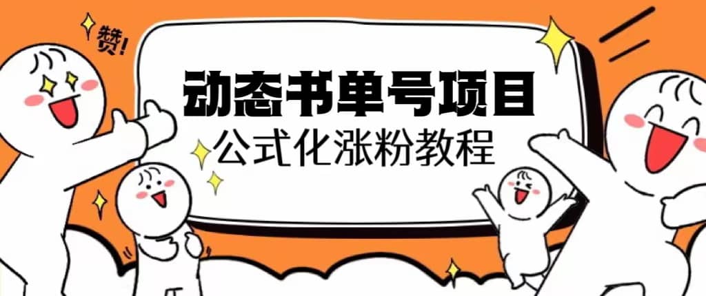 思维面部动态书单号项目，保姆级教学，轻松涨粉10w+风钥吧-网创项目资源站-副业项目-创业项目-搞钱项目风钥吧
