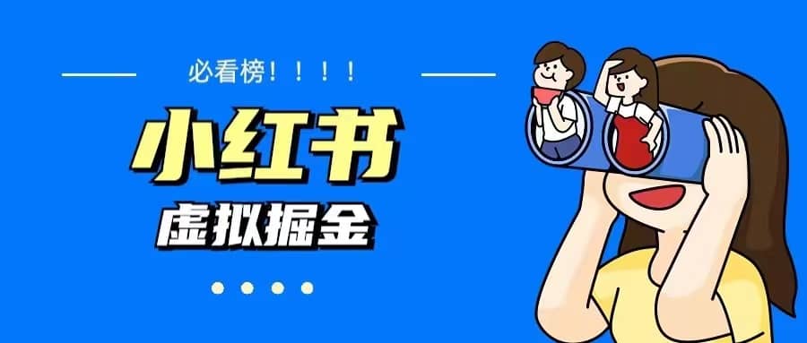 价值1580，日入500+小红书蓝海虚拟资料变现项目（教程+资料）风钥吧-网创项目资源站-副业项目-创业项目-搞钱项目风钥吧