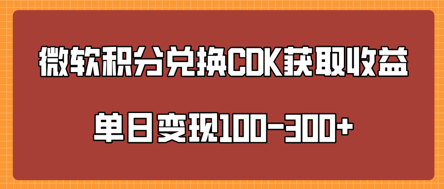 微软积分兑换CK获取收益单日变100-300+风钥吧-网创项目资源站-副业项目-创业项目-搞钱项目风钥吧