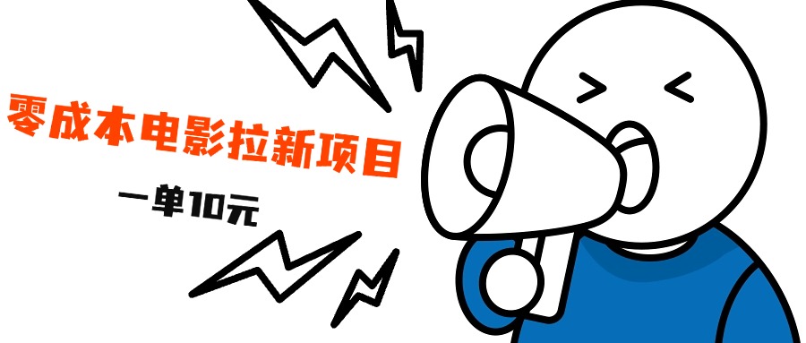 最新风口项目，电影拉新，一单10元，日入500+风钥吧-网创项目资源站-副业项目-创业项目-搞钱项目风钥吧