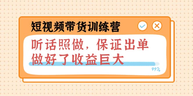 短视频带货训练营：听话照做，保证出单，做好了收益巨大（第8+9+10期）风钥吧-网创项目资源站-副业项目-创业项目-搞钱项目风钥吧