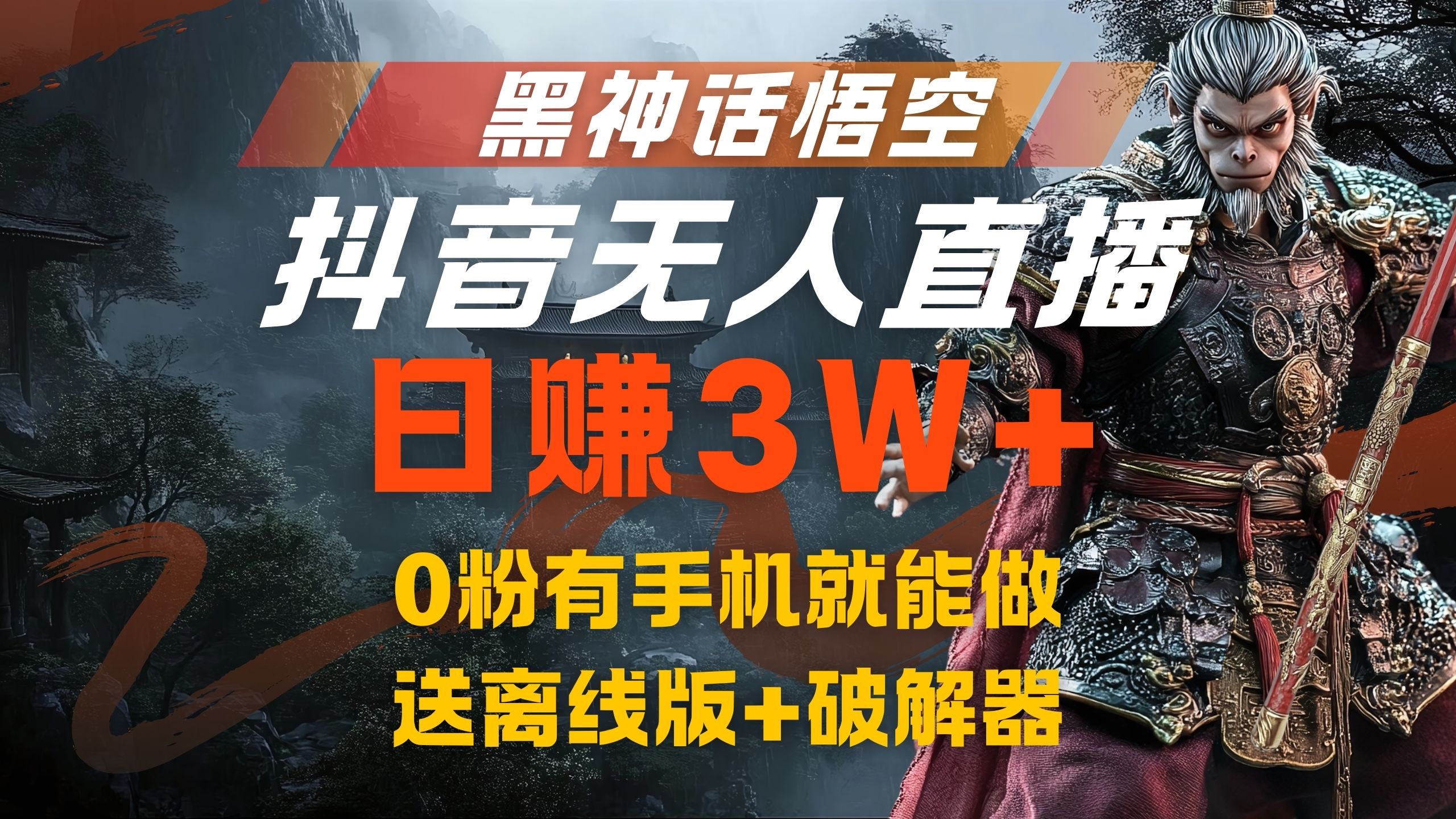 黑神话悟空抖音无人直播，流量风口日赚3W+，0粉有手机就能做风钥吧-网创项目资源站-副业项目-创业项目-搞钱项目风钥吧