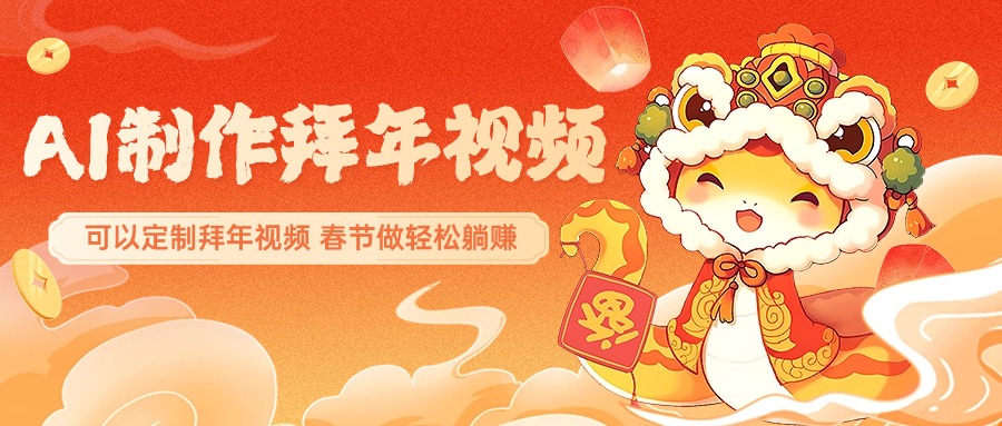 AI制作送祝福拜年视频，过年惊艳你的朋友圈，可以定制拜年视频，AI一键生，春节做轻松躺赚风钥吧-网创项目资源站-副业项目-创业项目-搞钱项目风钥吧