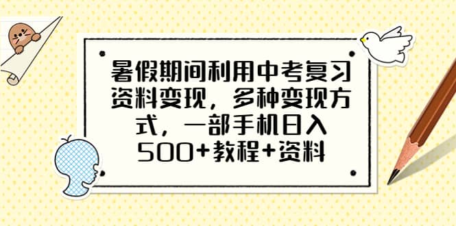 暑假期间利用中考复习资料变现，多种变现方式，一部手机日入500+教程+资料风钥吧-网创项目资源站-副业项目-创业项目-搞钱项目风钥吧