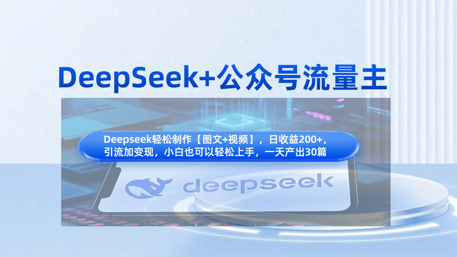 DeepSeek+公众号流量主，知识付费赛道价值变现，引流+变现全流程风钥吧-网创项目资源站-副业项目-创业项目-搞钱项目风钥吧