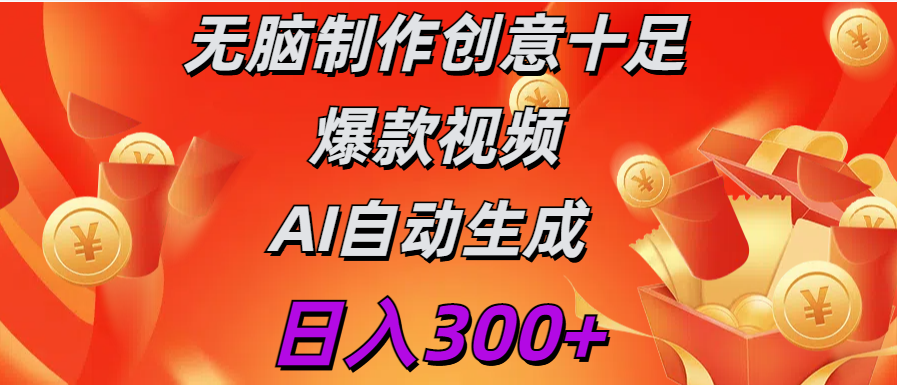 日入300+   无脑制作  创意十足爆款视频   AI自动生成风钥吧-网创项目资源站-副业项目-创业项目-搞钱项目风钥吧