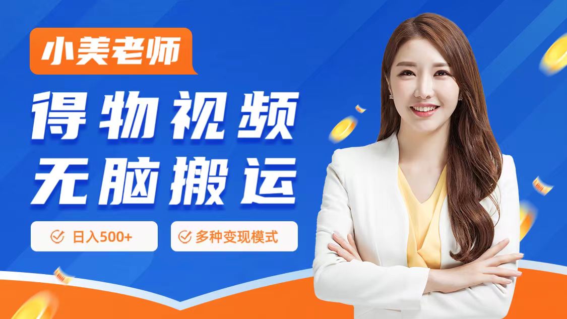 0门槛项目，得物搬运视频，一个作品3种变现方式风钥吧-网创项目资源站-副业项目-创业项目-搞钱项目风钥吧