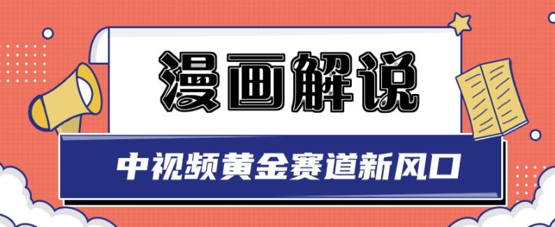 白宇社漫画解说项目，中视频黄金赛道，0基础小白也可以操作风钥吧-网创项目资源站-副业项目-创业项目-搞钱项目风钥吧