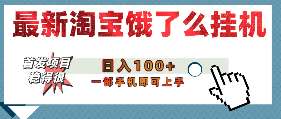 【首发上新】淘宝饿了么浏览挂机项目（稳定日入100+，稳）风钥吧-网创项目资源站-副业项目-创业项目-搞钱项目风钥吧