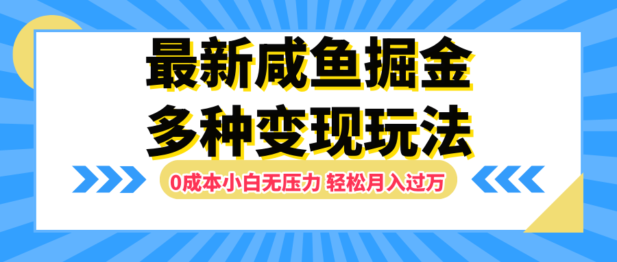最新咸鱼掘金玩法，更新玩法，0成本小白无压力，多种变现轻松月入过万风钥吧-网创项目资源站-副业项目-创业项目-搞钱项目风钥吧