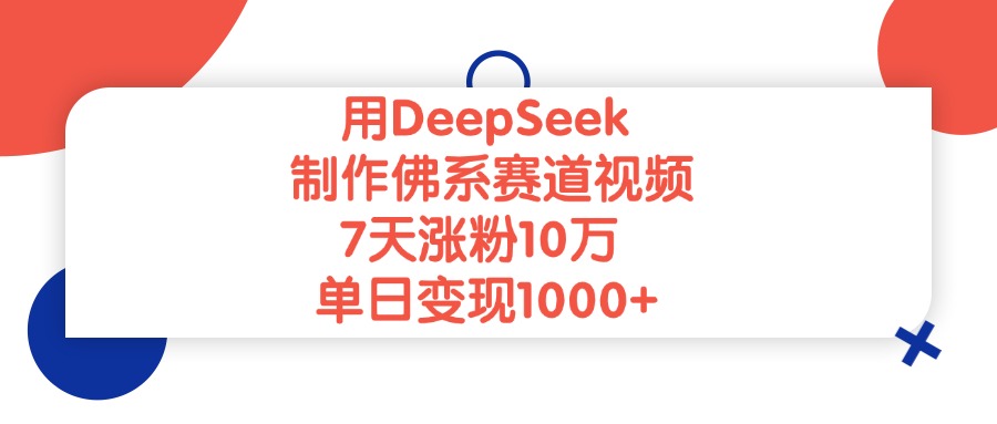 用DeepSeek制作佛系赛道视频，单日变现1000+，7天涨粉10万风钥吧-网创项目资源站-副业项目-创业项目-搞钱项目风钥吧