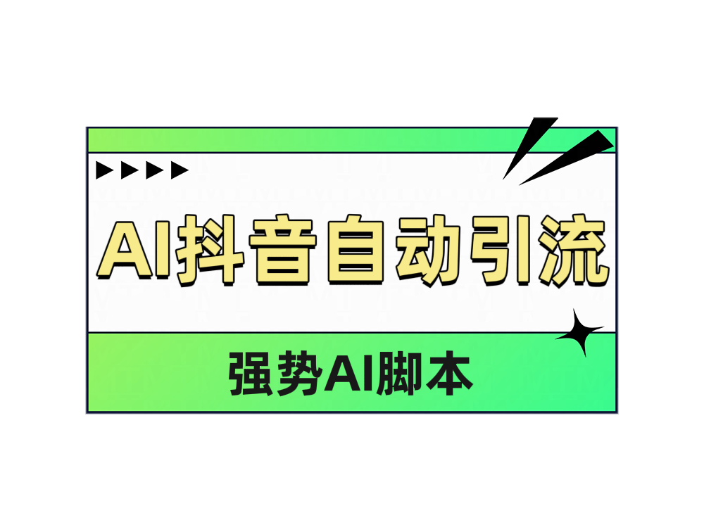AI抖音自动引流风钥吧-网创项目资源站-副业项目-创业项目-搞钱项目风钥吧
