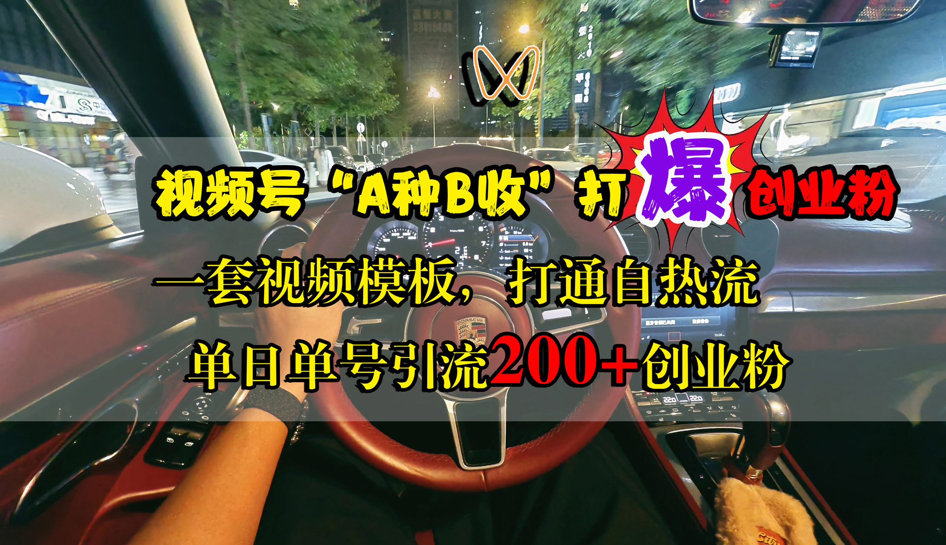 视频号“A种B收”打爆创业粉，单日单号引流200+创业粉，一套视频模板打通自热流风钥吧-网创项目资源站-副业项目-创业项目-搞钱项目风钥吧