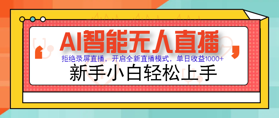 Ai智能无人直播带货 无需出镜 单日轻松变现1000+ 零违规风控 小白也能轻松上手风钥吧-网创项目资源站-副业项目-创业项目-搞钱项目风钥吧