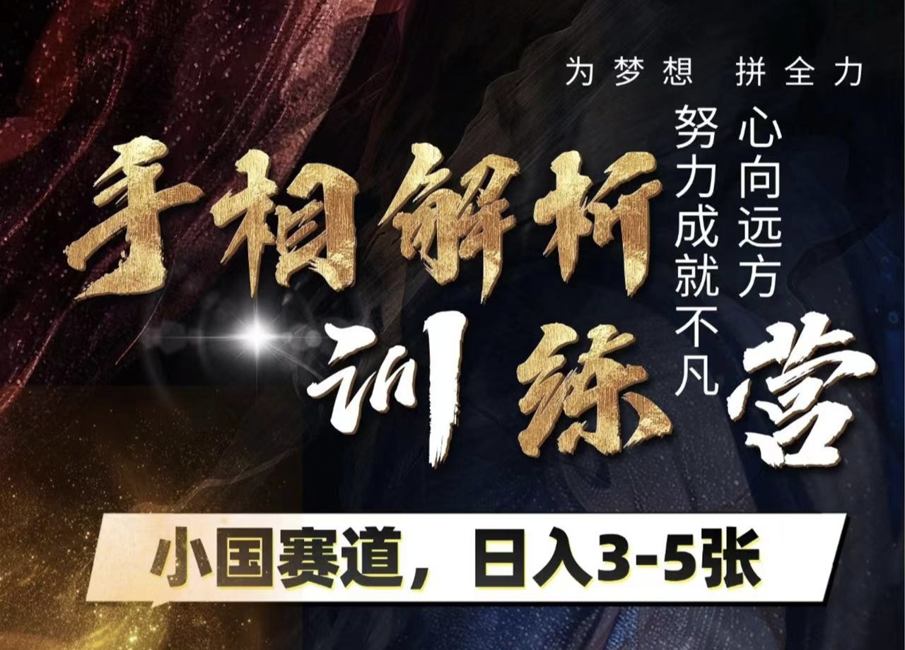 手相解析训练营，全网独家项目，小国赛道，轻松日入3-5张风钥吧-网创项目资源站-副业项目-创业项目-搞钱项目风钥吧