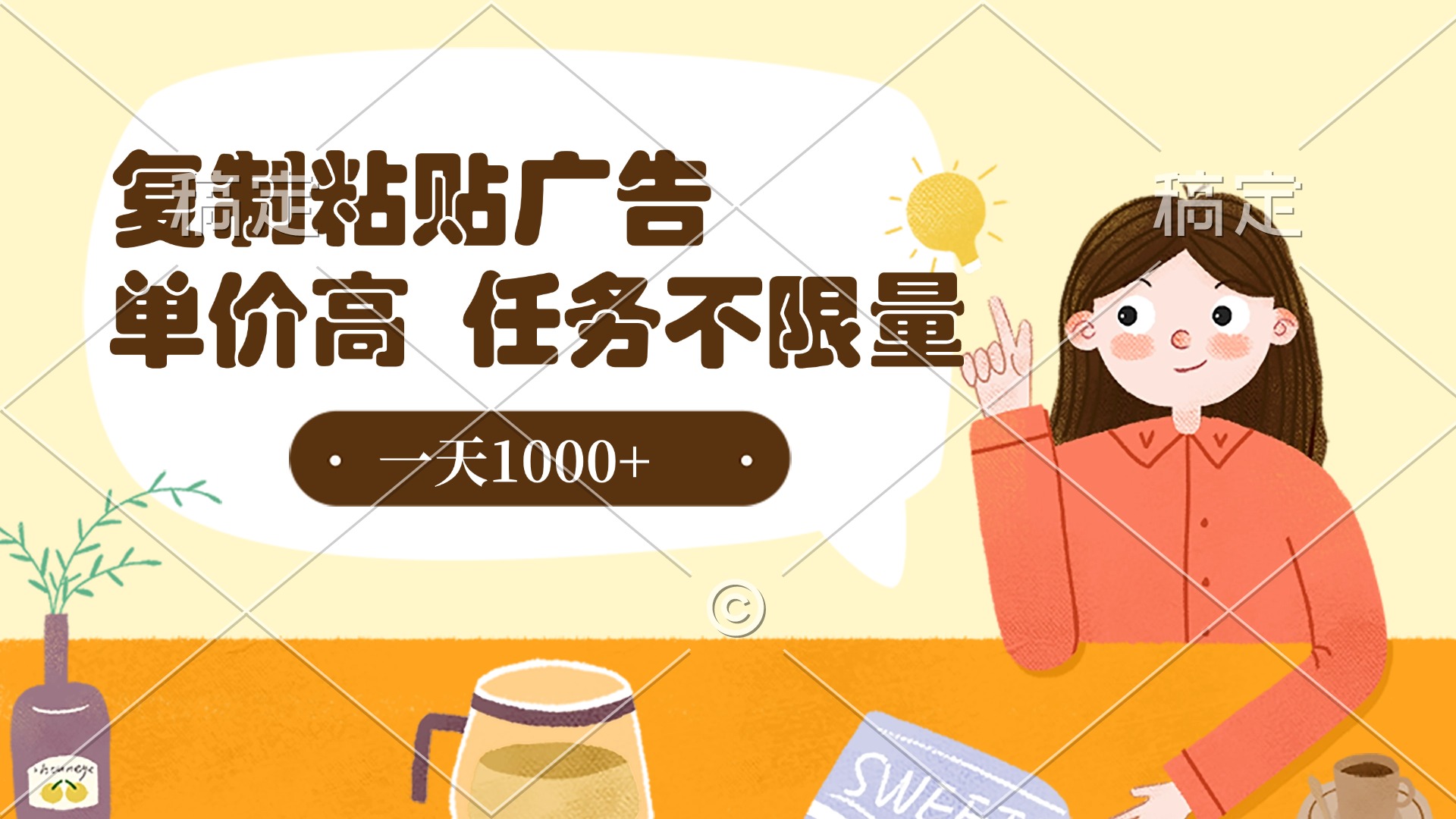 复制粘贴抖音广告，单价高，一部手机就能做，任务不限量，一天1000+风钥吧-网创项目资源站-副业项目-创业项目-搞钱项目风钥吧