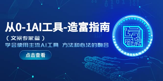 从0-1AI工具-造富指南（文案专家篇）学会使用主流AI工具 方法和心法的融合风钥吧-网创项目资源站-副业项目-创业项目-搞钱项目风钥吧