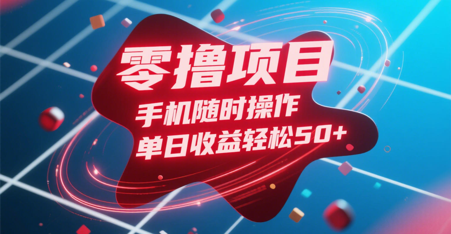 零撸项目，手机随时操作，单日收益轻松50+风钥吧-网创项目资源站-副业项目-创业项目-搞钱项目风钥吧