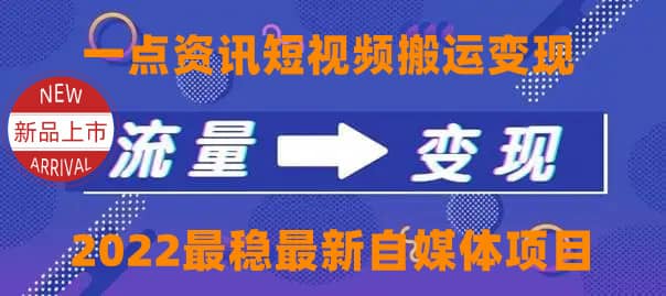 一点资讯自媒体变现玩法搬运课程，外面真实收费4980风钥吧-网创项目资源站-副业项目-创业项目-搞钱项目风钥吧