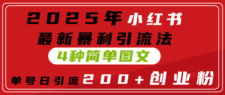2025年小红书最新暴利引流法，4种简单图文，单号日引流200+创业粉(附无脑抄模板）风钥吧-网创项目资源站-副业项目-创业项目-搞钱项目风钥吧
