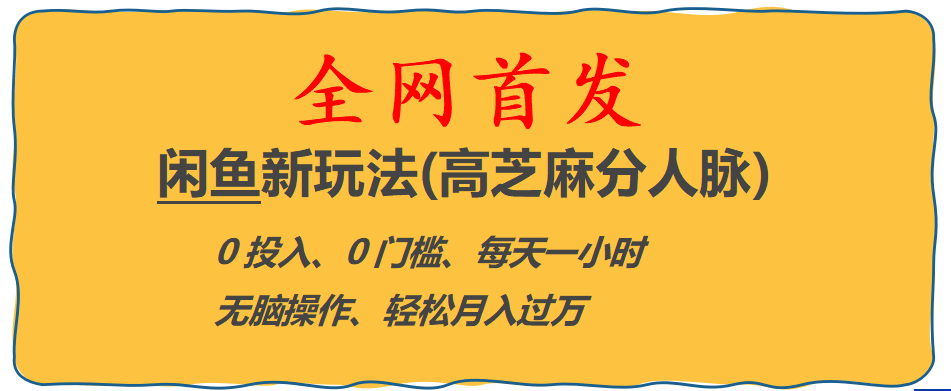 全网首发! 闲鱼新玩法(高芝麻分人脉)0投入 0门槛,每天一小时,轻松月入过万风钥吧-网创项目资源站-副业项目-创业项目-搞钱项目风钥吧