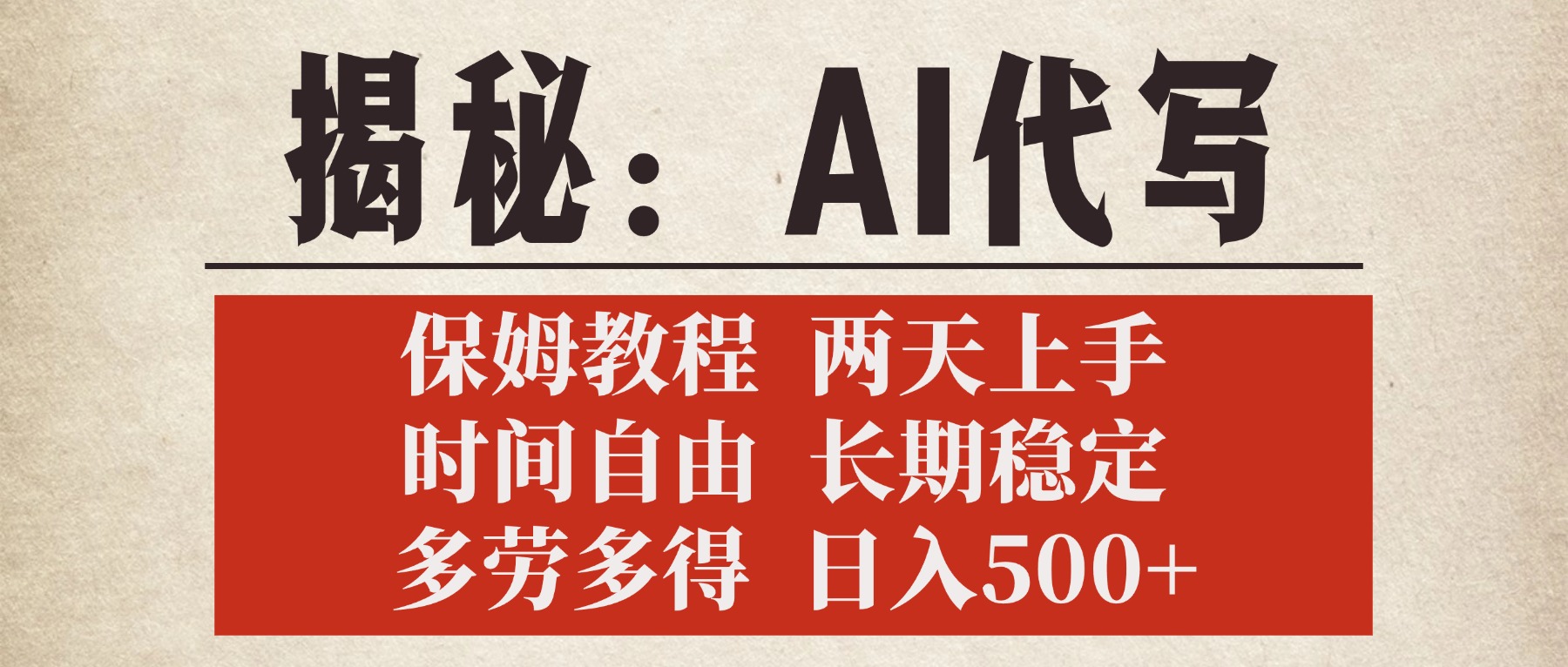 揭秘AI代写，保姆教程，2天上手，时间自由，长期稳定，多劳多得，日入500+风钥吧-网创项目资源站-副业项目-创业项目-搞钱项目风钥吧